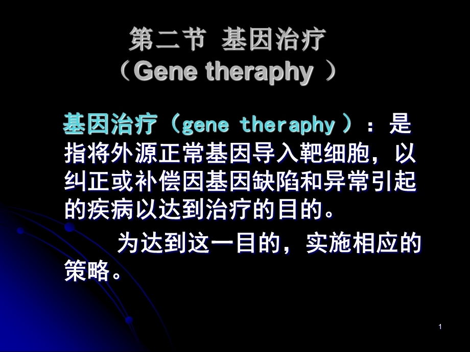 第二部分基因治疗Genetheraphy名师编辑PPT课件.ppt_第1页