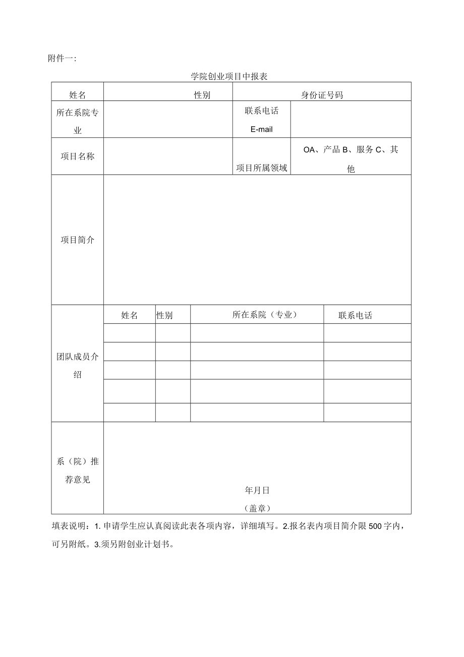 关于做好入驻大学生创业园创业项目申报的通知.docx_第3页