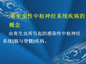 最新：寄生虫感染和中枢神经系统疾病文档资料.ppt