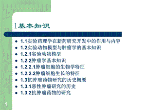 最新：实验肿瘤药理学—抗肿瘤药物的药效学评价文档资料.ppt