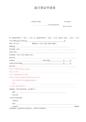 赴日签证申请表仅供官方使用.docx