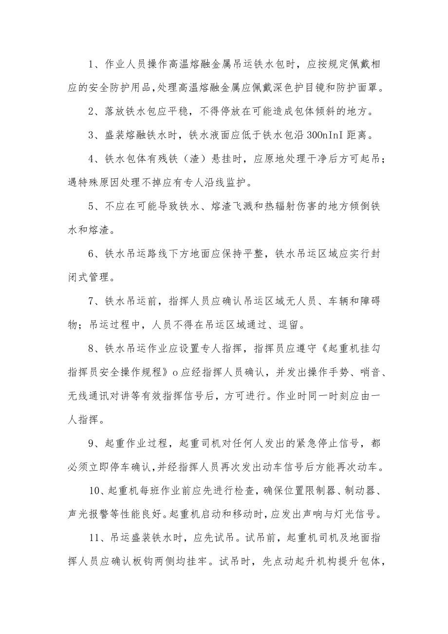 高温熔融金属吊运安全操作规程.docx_第1页