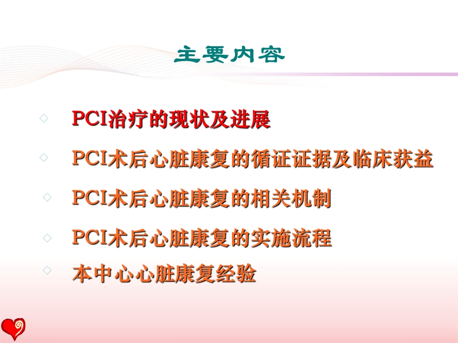 最新：pci术后患者的心脏康复指南与现实盛京会文档资料.ppt_第1页