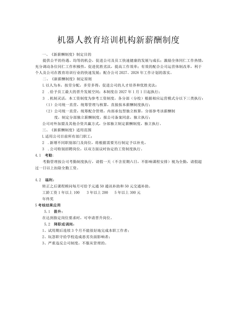 机器人教育培训机构新薪酬制度.docx_第1页