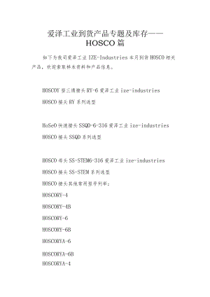 爱泽工业到货产品专题及库存 ——HOSCO篇.docx