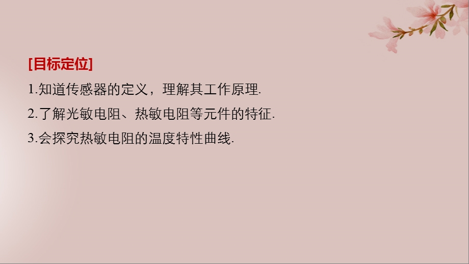 通用版高中物理第章传感器与现代社会.传感器的原理探究热敏电阻的温度特性曲线课件沪科版选修.pptx_第1页