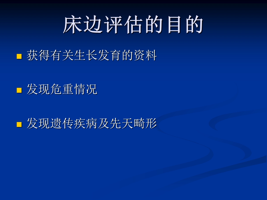 最新：新生儿床边评估文档资料.ppt_第1页