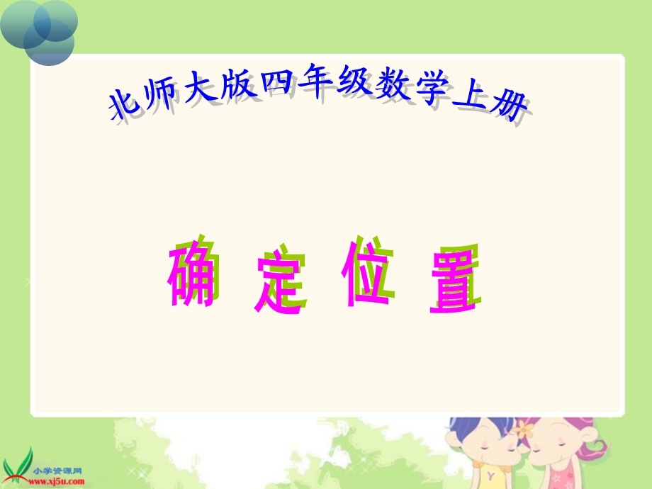 北师大版数学四年级上册《确定位置》课件.ppt_第1页