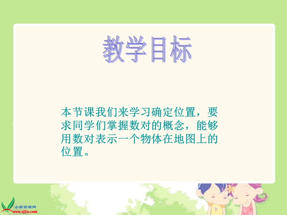 北师大版数学四年级上册《确定位置》课件.ppt_第2页