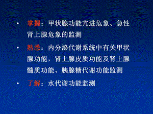 最新：第13和30章　内分泌代谢监测　李清文档资料.ppt