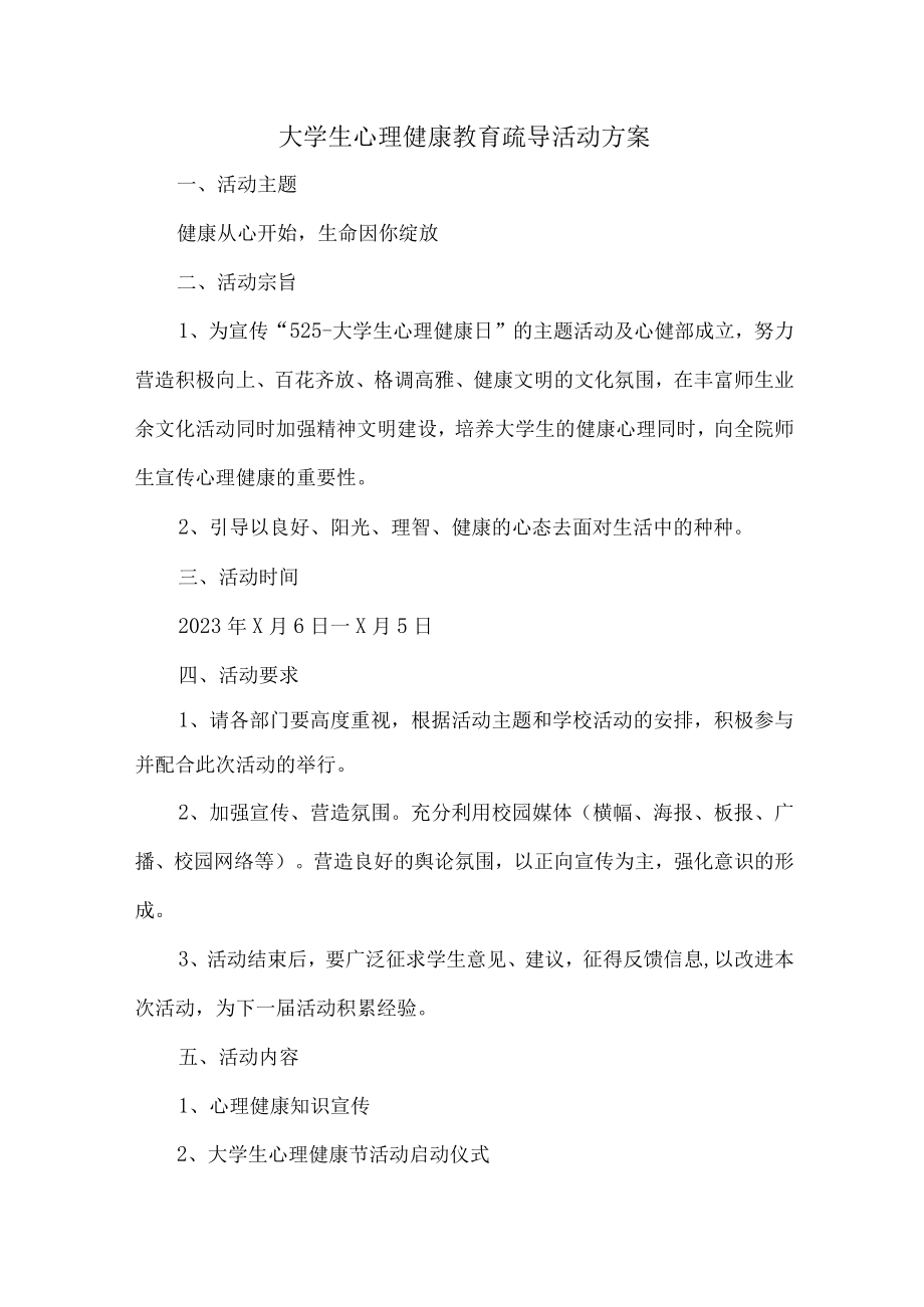 大学生心理健康教育疏导活动方案6篇 (实用).docx