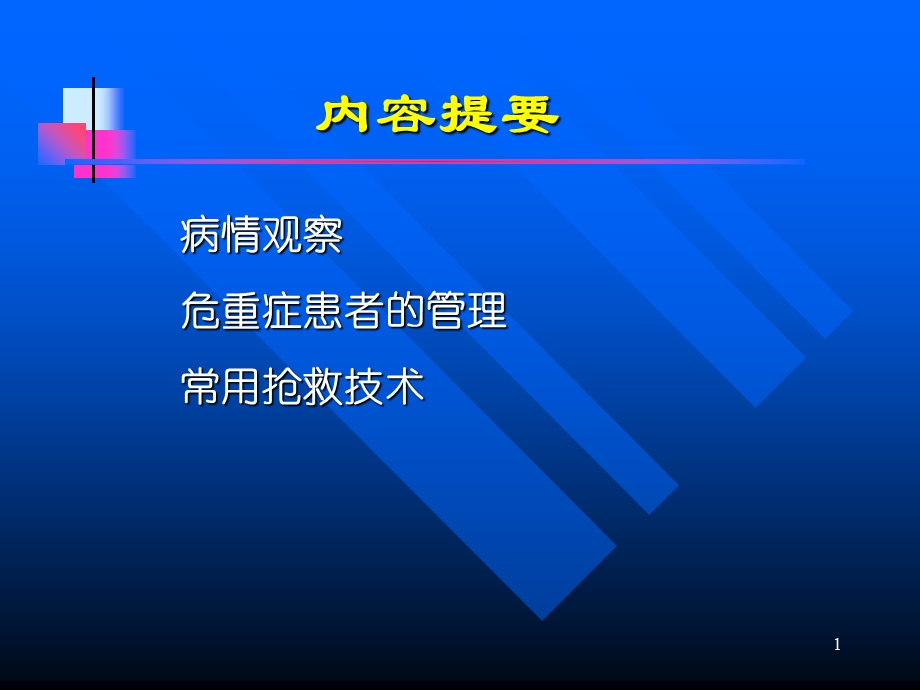 最新【医学PPT课件】病情观察及危重患者的抢救和护理PPT文档.ppt_第1页