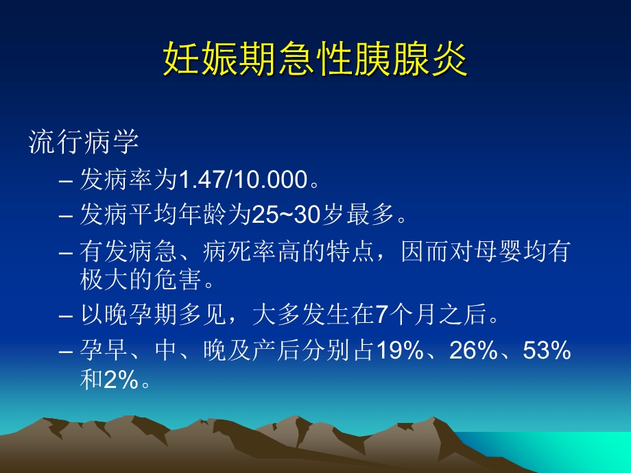 妊娠胰腺炎与糖尿病酮症PPT文档.ppt_第1页