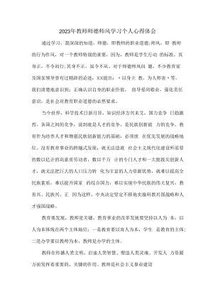 2023年公立学校教师道德师风学习个人心得体会 汇编（汇编3份）.docx