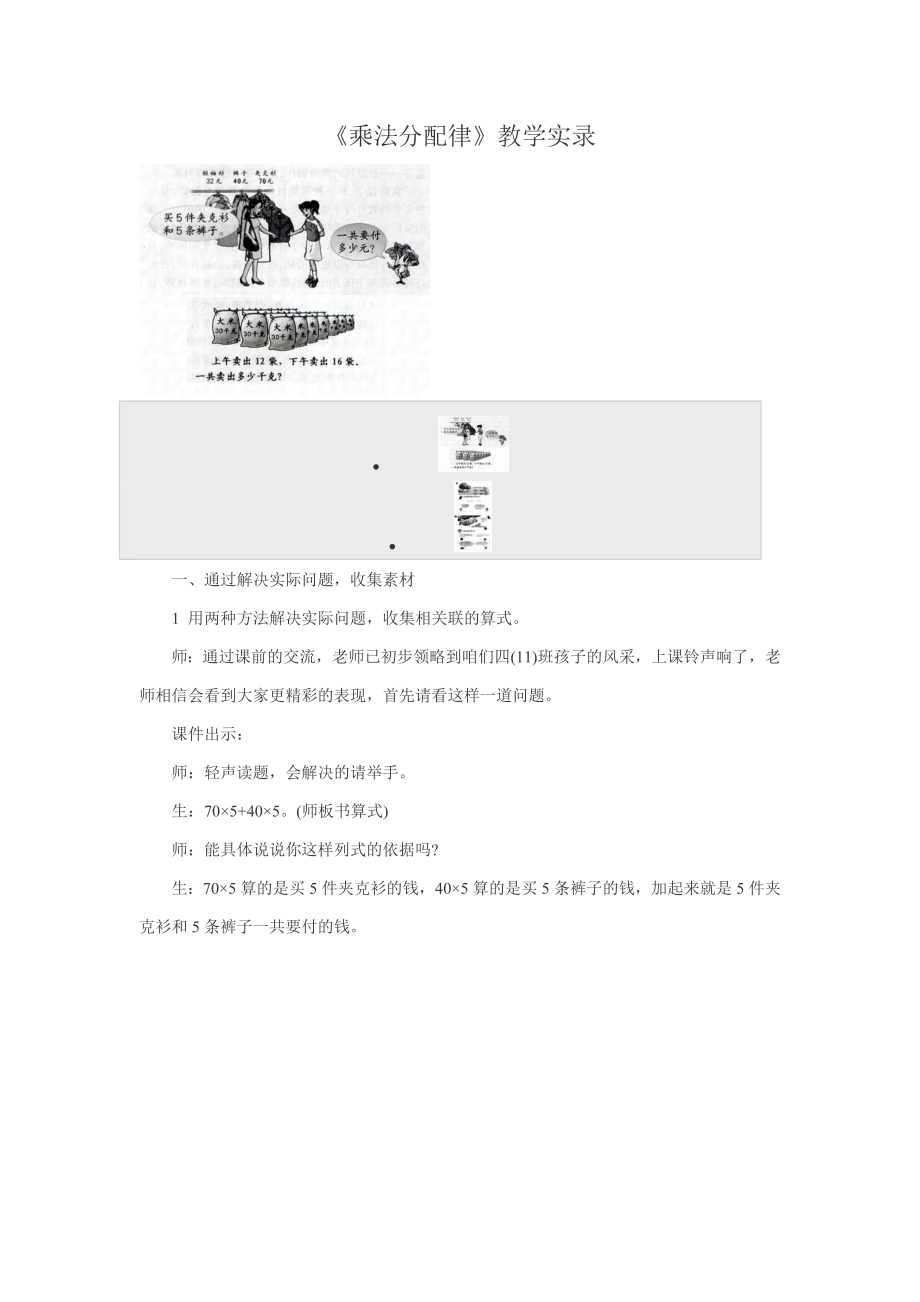 《乘法分配律》教学实录.doc_第1页