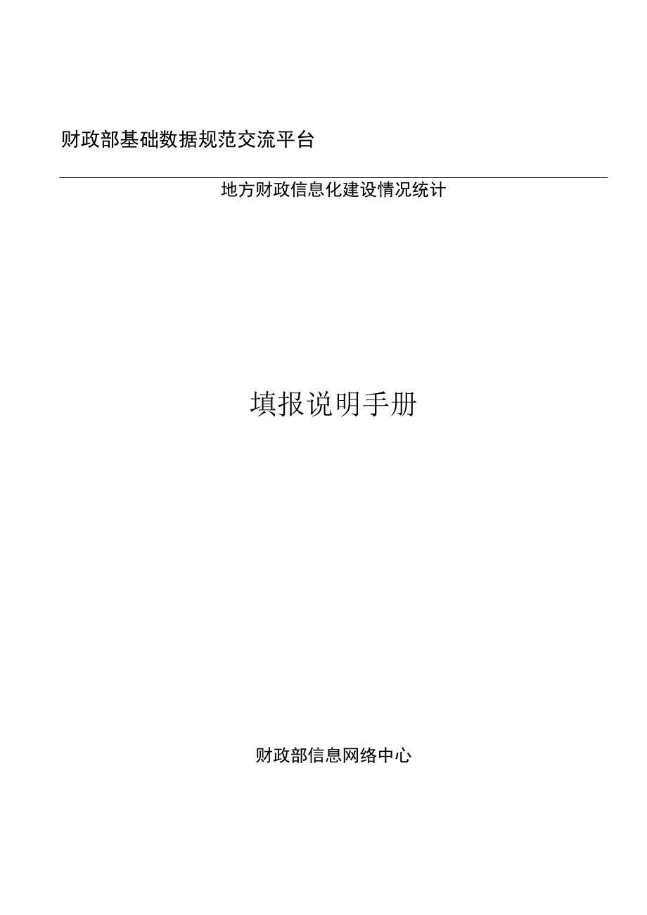 财政部基础数据规范交流平台地方财政信息化建设情况统计填报说明手册.docx_第1页