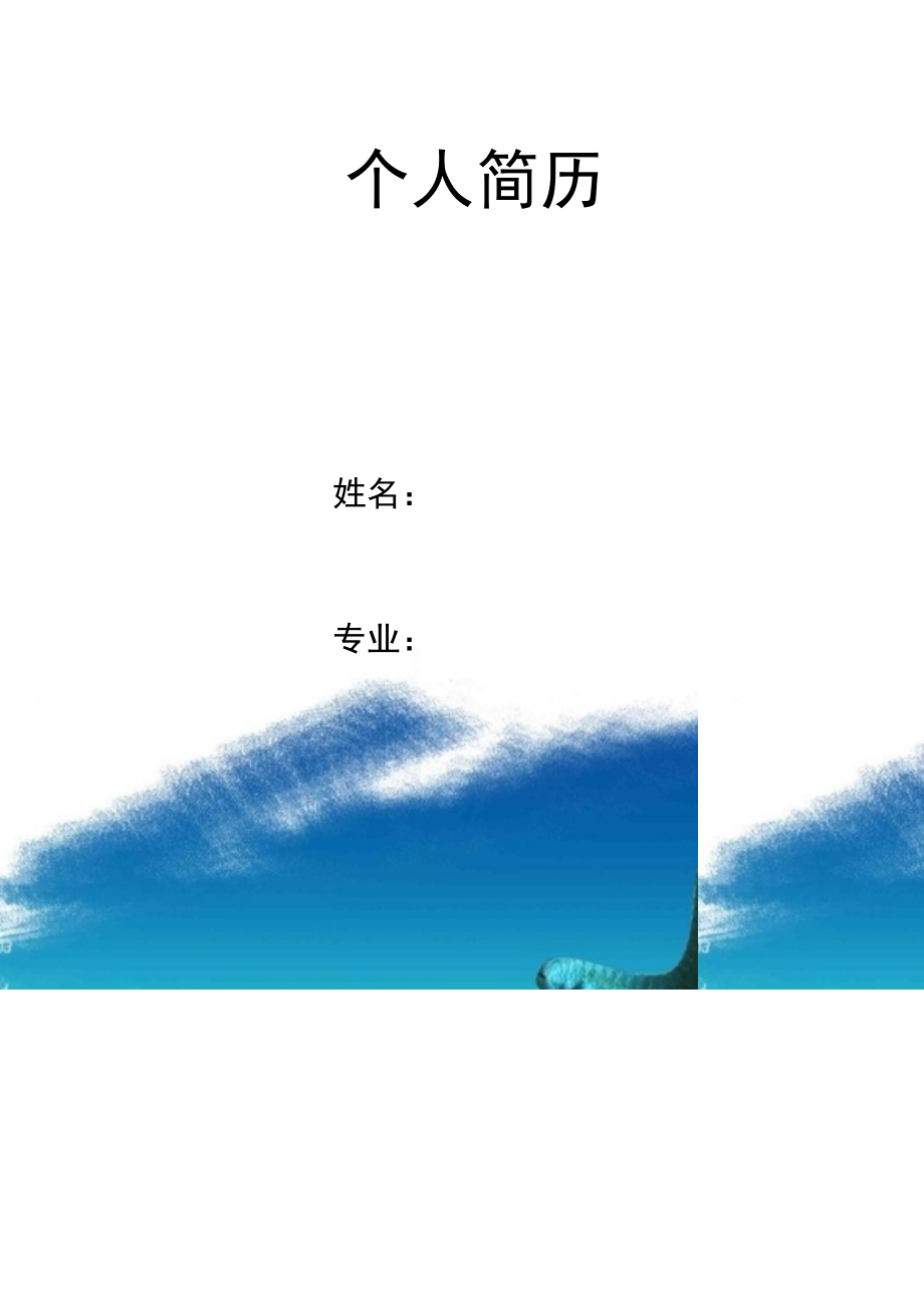 海星贝壳简历封面word模板.doc_第1页