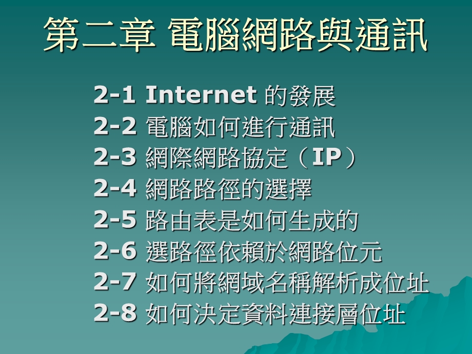 第二部分电脑网路与通讯名师编辑PPT课件.ppt_第1页