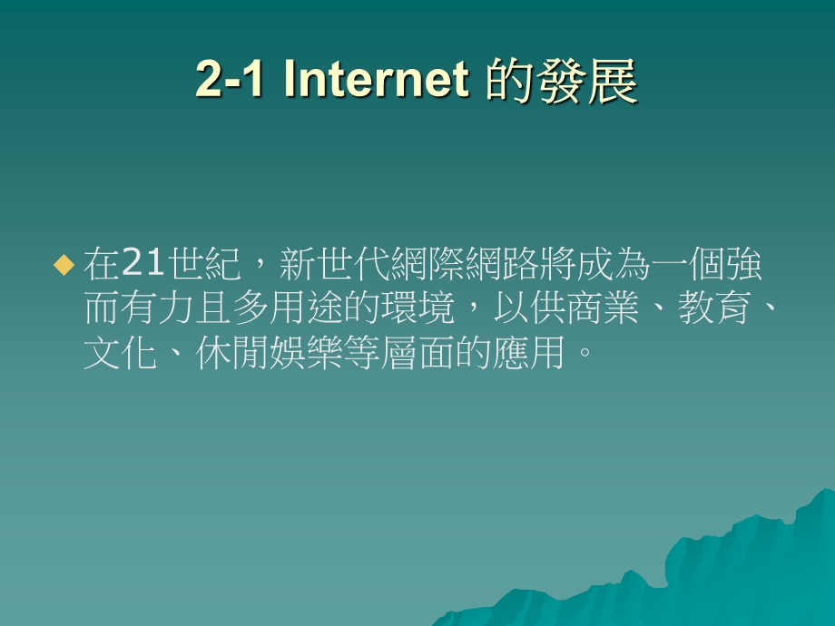 第二部分电脑网路与通讯名师编辑PPT课件.ppt_第2页