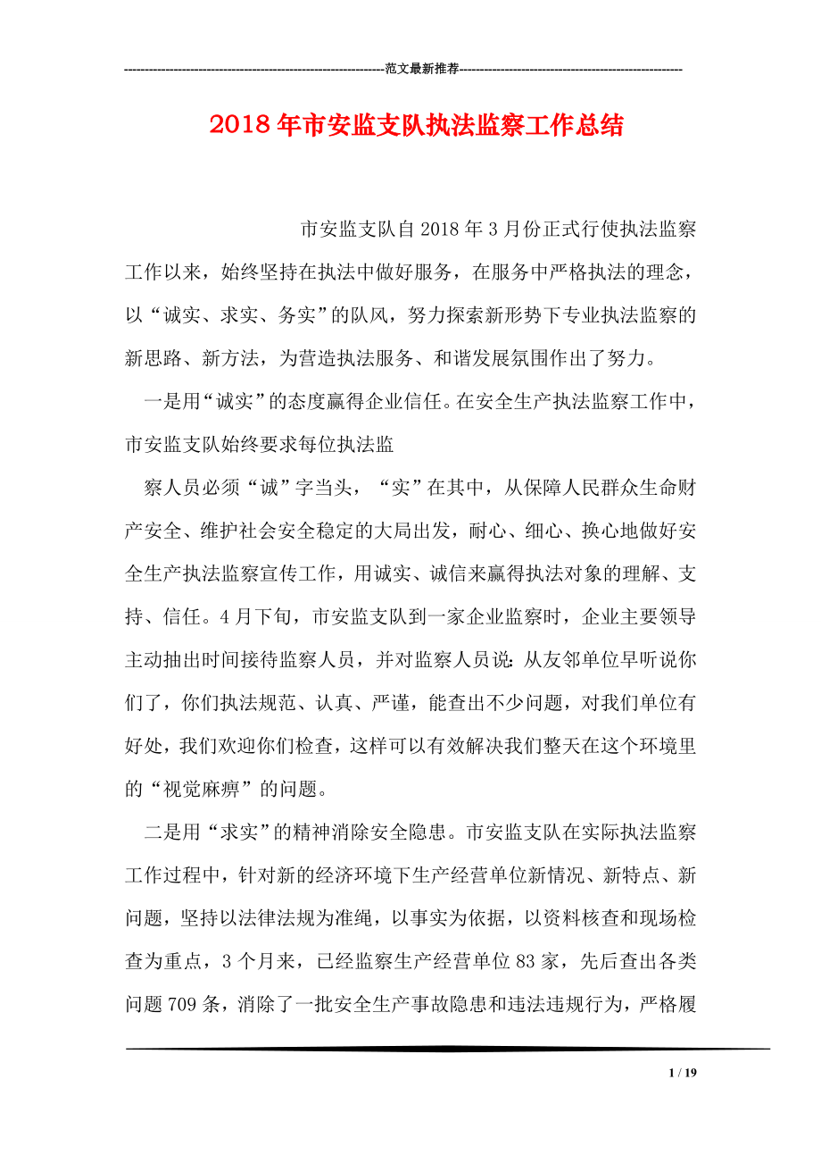 市安监支队执法监察工作总结.doc_第1页