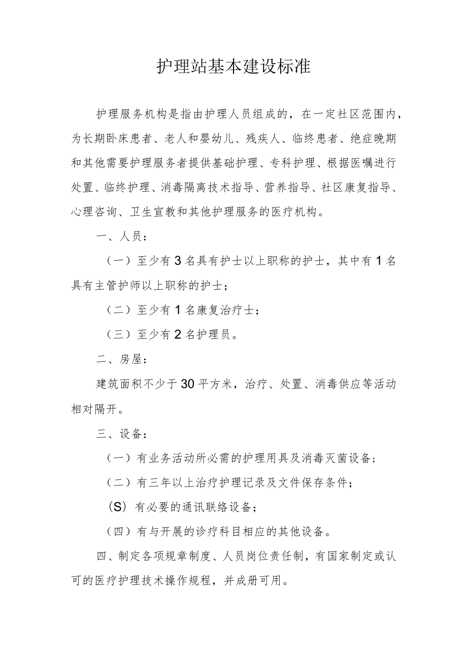 护理站基本建设标准.docx_第1页