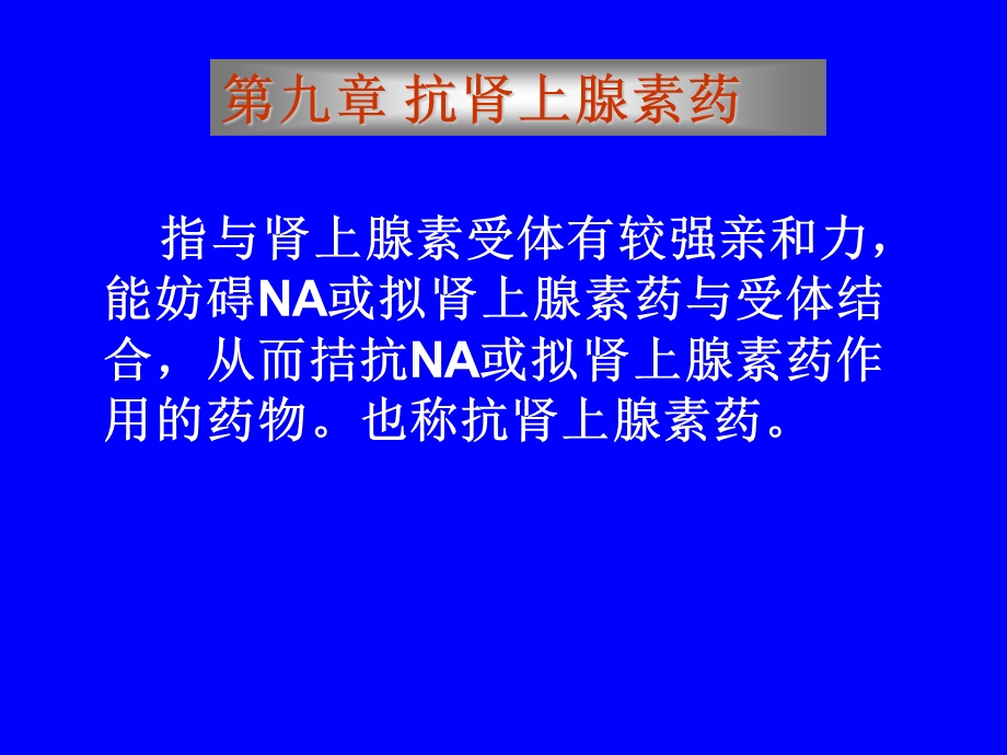 第九章抗肾上腺素药名师编辑PPT课件.ppt_第1页