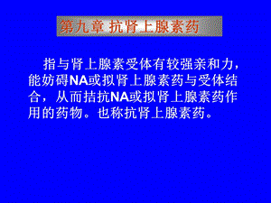 第九章抗肾上腺素药名师编辑PPT课件.ppt