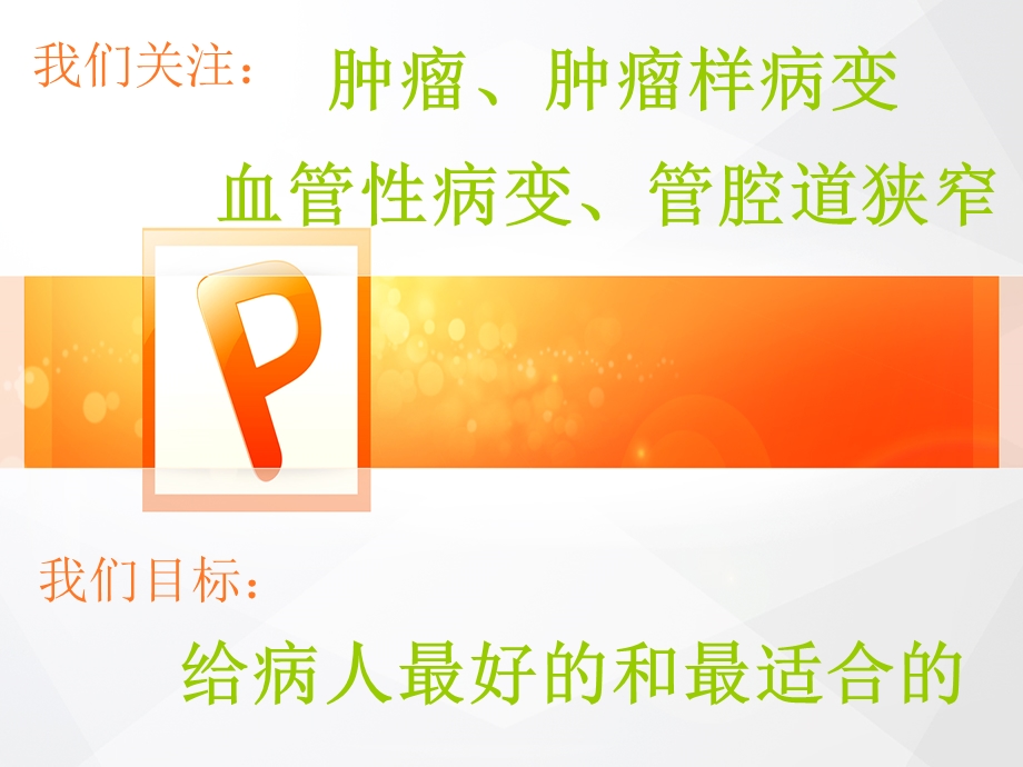 最新：血管介入科门诊ppt课件文档资料.ppt_第1页