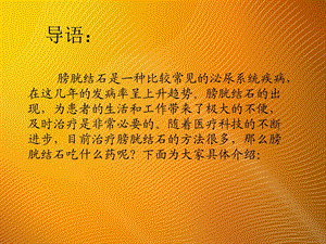 最新：膀胱结石吃什么药文档资料.ppt