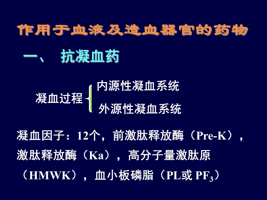 最新作用于血液及造血器官的药物牡丹江医学院药理付惠PPT文档.ppt_第1页