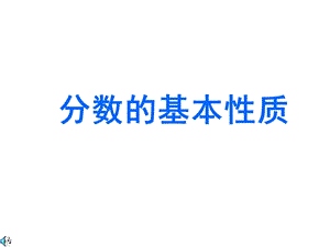 [五年级数学]分数的基本性质.ppt