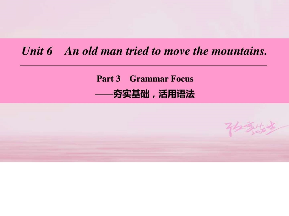 最新八年级英语下册Unit6AnoldmantriedtomovethemountainsP..ppt_第1页