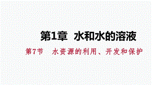 浙教版八年级科学上册同步练习课件：1.7水资源的利用、开发和保护(共21张PPT).pptx