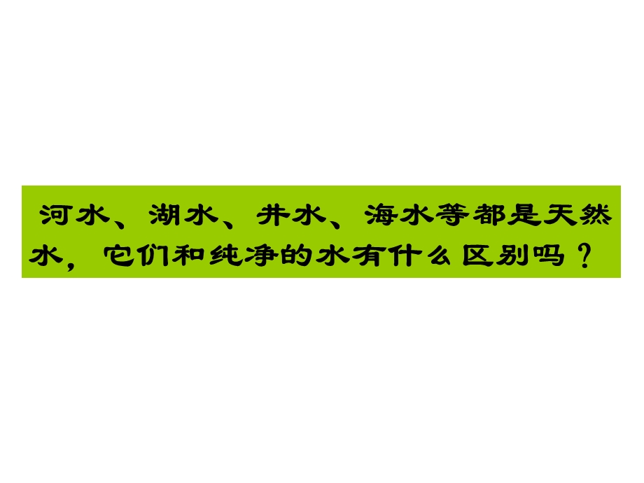 季人教版初中化学九年级上册 第四单元课题2 水的净化(共14张PPT).pptx_第2页