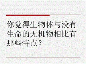 最新：人教版教学课件云南省弥勒县庆来中学高一生物1.1从生物圈到细胞(课件)文档资料.ppt