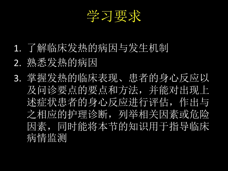 5第三章发热疼痛文档资料.pptx_第3页