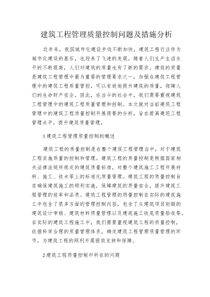 建筑工程管理质量控制问题及措施分析.docx