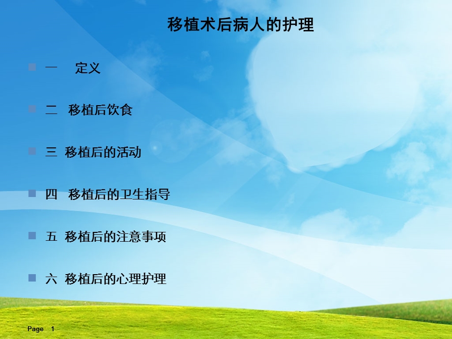 最新：移植术后病人的护理文档资料.ppt_第1页