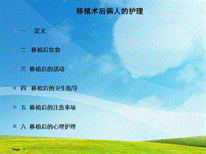 最新：移植术后病人的护理文档资料.ppt