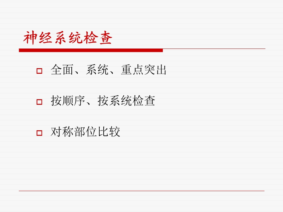 最新神经系统检查方法PPT文档.ppt_第1页