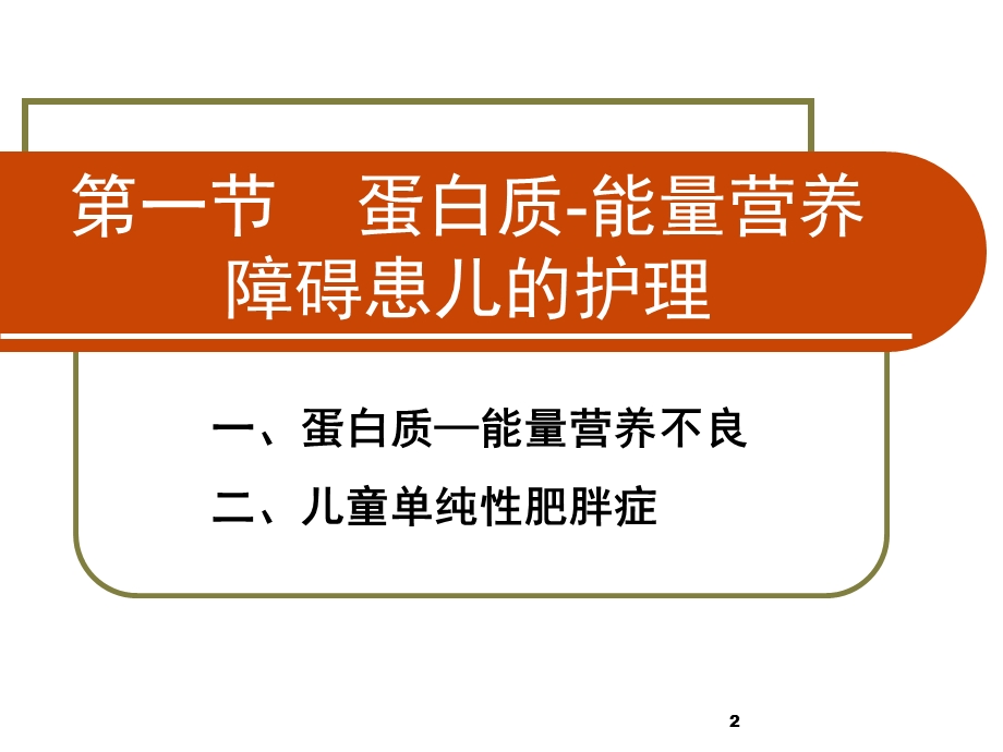 第五章营养性疾病患儿的护理文档资料.ppt_第2页