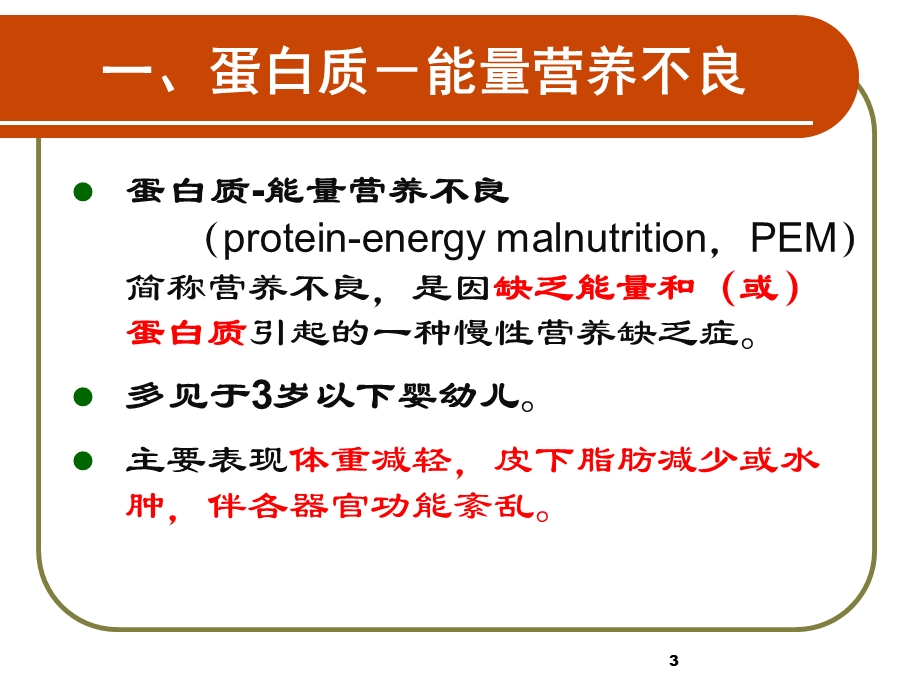 第五章营养性疾病患儿的护理文档资料.ppt_第3页