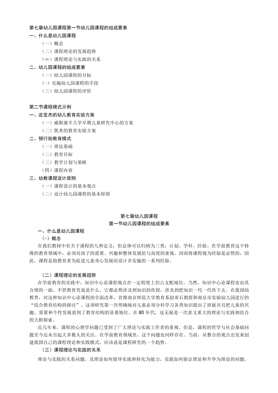 第七章幼儿园课程.docx_第1页