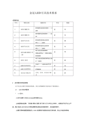 金冠LED灯具技术要求.docx