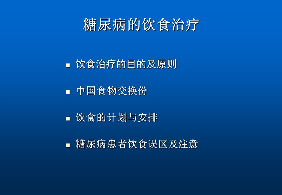 糖尿病饮食PPT文档资料.ppt_第1页