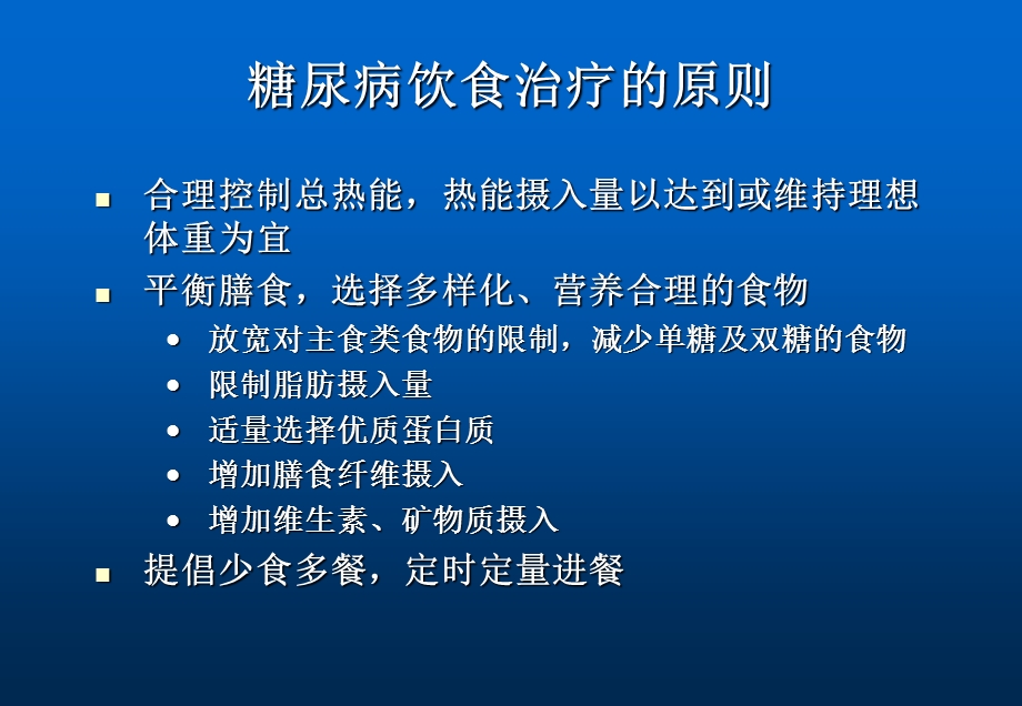 糖尿病饮食PPT文档资料.ppt_第3页