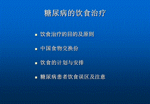 糖尿病饮食PPT文档资料.ppt