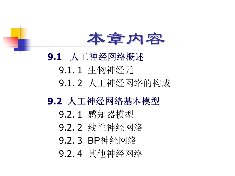 Ch9人工神经网络newPPT文档.ppt_第1页