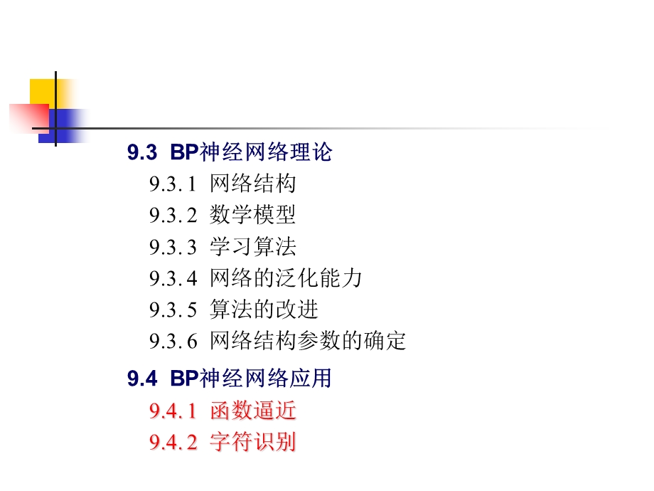 Ch9人工神经网络newPPT文档.ppt_第2页