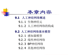 Ch9人工神经网络newPPT文档.ppt